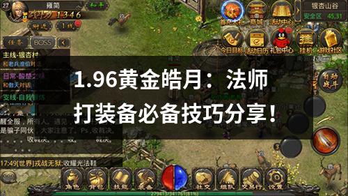 1.96黄金皓月：法师打装备必备技巧分享！