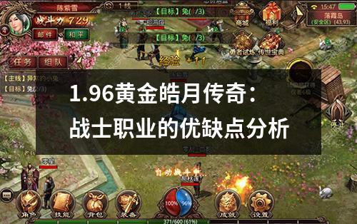 1.96黄金皓月传奇：战士职业的优缺点分析