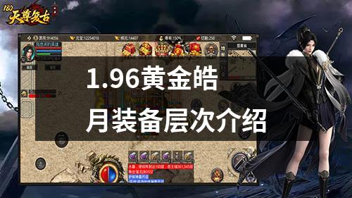 1.96黄金皓月装备层次介绍