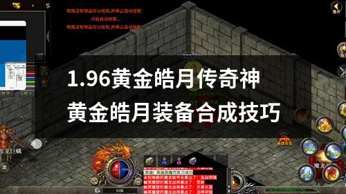 1.96黄金皓月传奇神黄金皓月装备合成技巧