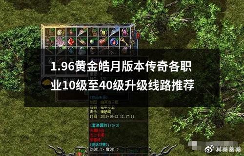 1.96黄金皓月版本传奇各职业10级至40级升级线路推荐