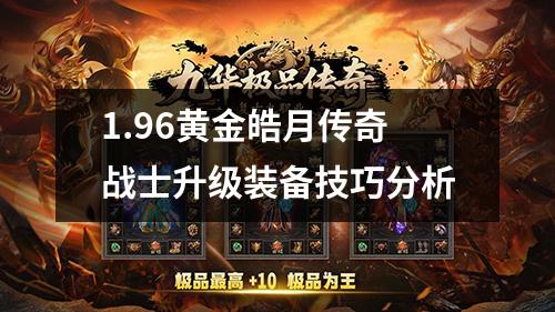 1.96黄金皓月传奇战士升级装备技巧分析
