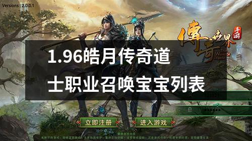 1.96皓月传奇道士职业召唤宝宝列表