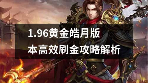 1.96黄金皓月版本高效刷金攻略解析