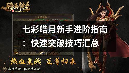 七彩皓月新手进阶指南：快速突破技巧汇总