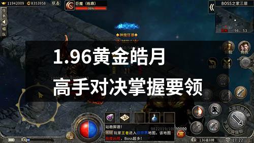 1.96黄金皓月高手对决掌握要领