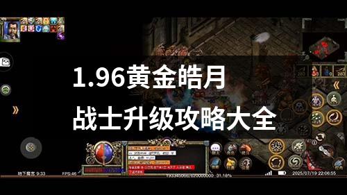 1.96黄金皓月战士升级攻略大全