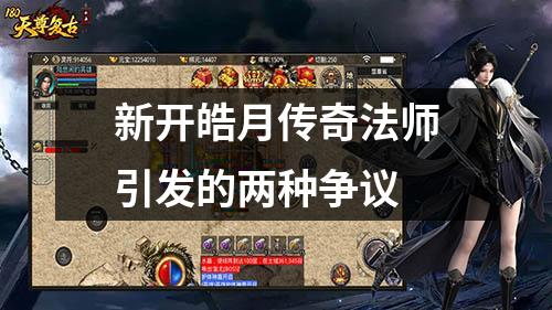 新开皓月传奇法师引发的两种争议