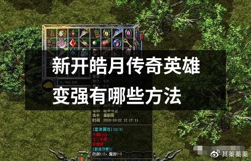 新开皓月传奇英雄变强有哪些方法