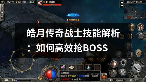 皓月传奇战士技能解析：如何有效抢BOSS