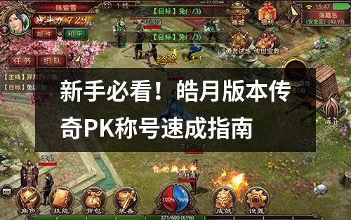 新手必看!皓月版本传奇PK称号速成指南