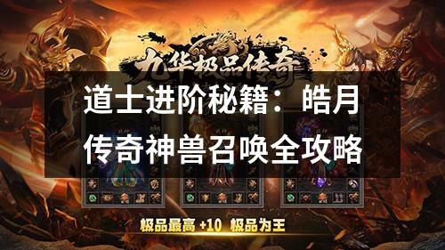 道士进阶秘籍：皓月传奇神兽召唤全攻略