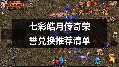七彩皓月传奇荣誉兑换推荐清单