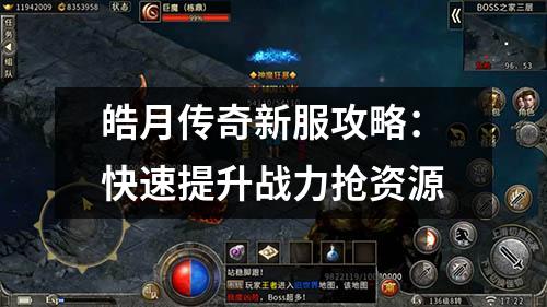 皓月传奇新服攻略:快速提升战力抢资源