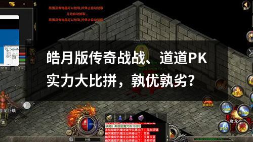 皓月版传奇战战、道道PK实力大比拼，孰优孰劣？