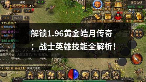 解锁1.96黄金皓月传奇:战士英雄技能全解析!