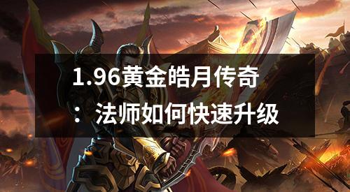1.96黄金皓月传奇：法师如何快速升级