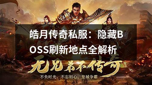 皓月传奇私服：隐藏BOSS刷新地点全解析