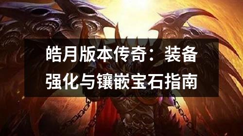 皓月版本传奇：装备强化与镶嵌宝石指南