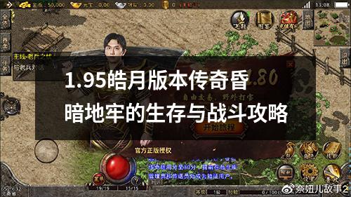 1.95皓月版本传奇昏暗地牢的生存与战斗攻略