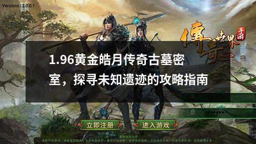 1.96黄金皓月传奇古墓密室，探寻未知遗迹的攻略指南