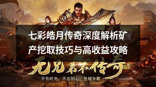 七彩皓月传奇深度解析矿产挖取技巧与高收益攻略