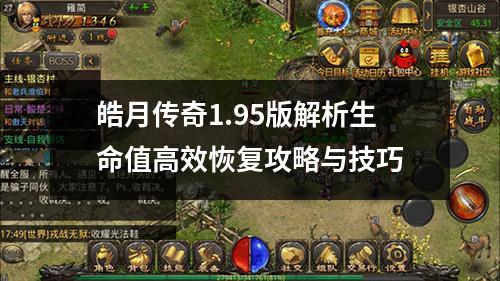 皓月传奇1.95版解析生命值有效恢复攻略与技巧