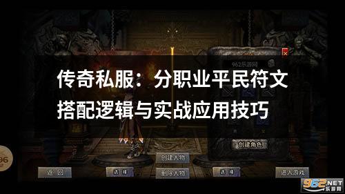传奇私服:分职业平民符文搭配逻辑与实战应用技巧