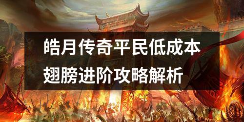皓月传奇平民低成本翅膀进阶攻略解析