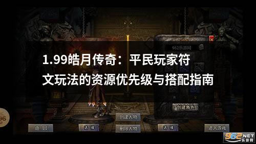 1.99皓月传奇：平民玩家符文玩法的资源优先级与搭配指南