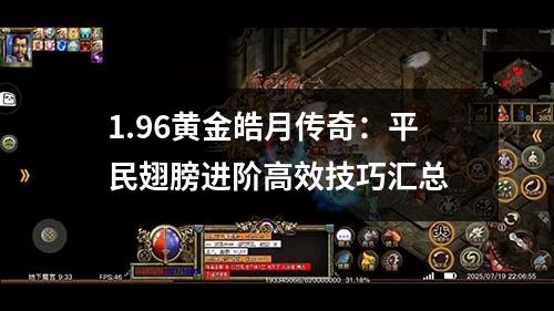 1.96黄金皓月传奇：平民翅膀进阶高效技巧汇总