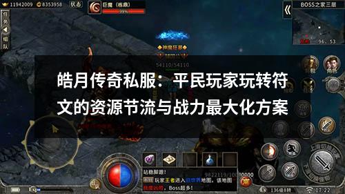 皓月传奇私服：平民玩家玩转符文的资源节流与战力最大化方案