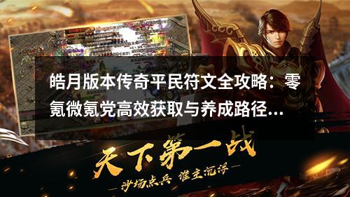皓月版本传奇平民符文全攻略：零氪微氪党高效获取与养成路径解析