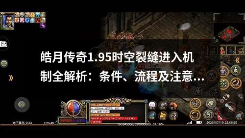 皓月传奇1.95时空裂缝进入机制全解析：条件、流程及注意事项