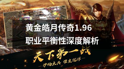 黄金皓月传奇1.96职业平衡性深度解析