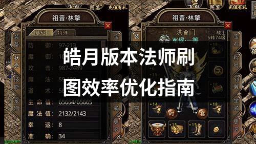 皓月版本法师刷图效率优化指南