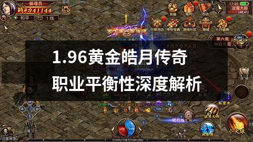 1.96黄金皓月传奇职业平衡性深度解析