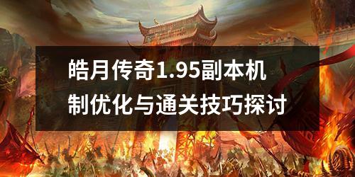 皓月传奇1.95副本机制优化与通关技巧探讨
