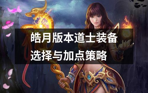 皓月版本道士装备选择与加点策略