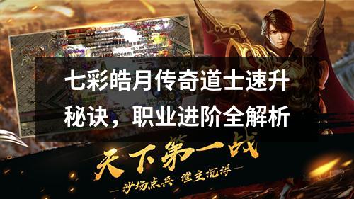 七彩皓月传奇道士速升秘诀,职业进阶全解析