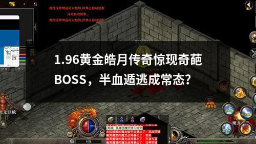 1.96黄金皓月传奇惊现奇葩BOSS,半血遁逃成常态?