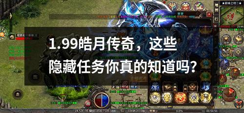 1.99皓月传奇,这些隐藏任务你真的知道吗?