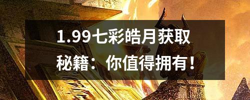 1.99七彩皓月获取秘籍:你值得拥有!
