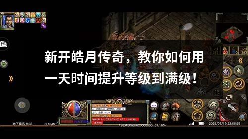 新开皓月传奇,教你如何用一天时间提升等级到满级!