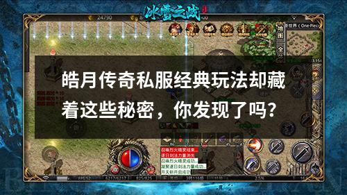 皓月传奇私服经典玩法却藏着这些秘密，你发现了吗？
