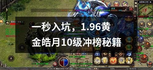 一秒入坑，1.96黄金皓月10级冲榜秘籍