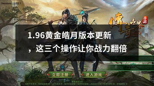 1.96黄金皓月版本更新,这三个操作让你战力翻倍