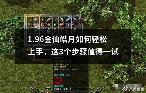 1.96金仙皓月如何轻松上手,这3个步骤值得一试
