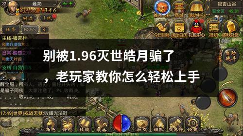 别被1.96灭世皓月骗了,老玩家教你怎么轻松上手