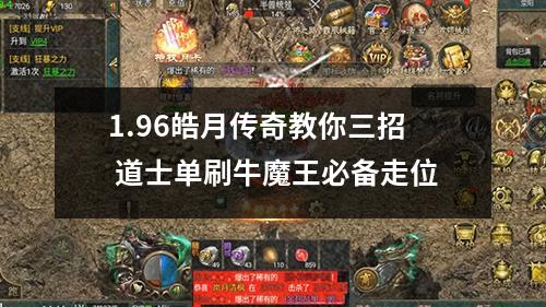 1.96皓月传奇教你三招 道士单刷牛魔王必备走位